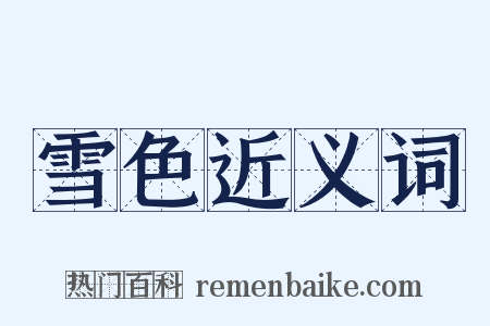 雪色近义词是什么意思的图片